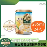 在飛比找蝦皮購物優惠-【日央雜貨店】蝦皮代開發票 泰山 珍榖益雪蓮子燕麥粥 24入