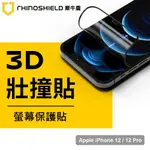 犀牛盾 APPLE IPHONE 12 / 12 PRO 3D 壯撞貼 全滿版 耐衝擊螢幕保護貼 疏水疏油 原廠正版盒裝