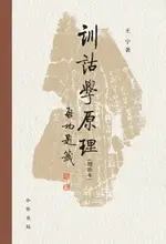 【電子書】训诂学原理（增补本）精