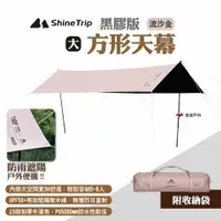 在飛比找ETMall東森購物網優惠-【ShineTrip山趣】方形天幕 黑膠版 大號 流沙金 防