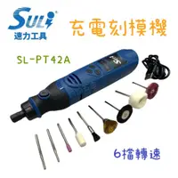 在飛比找蝦皮購物優惠-含稅 現貨 速力 SL-PT42A 充電式電磨 刻磨機 研磨