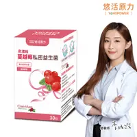 在飛比找PChome24h購物優惠-【悠活原力】高濃縮蔓越莓私密益生菌植物膠囊(30顆/盒)