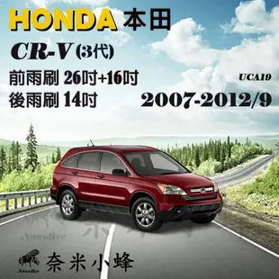 HONDA本田 CR-V/CRV 2007-2012/9(3代)雨刷 CRV 3後雨刷 側掛三節式雨刷【奈米小蜂】