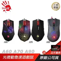 在飛比找PChome24h購物優惠-Bloody 血手幽靈 A60 A70 A90 電競滑鼠 /