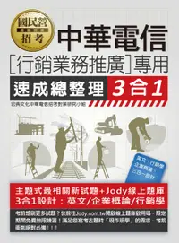 在飛比找誠品線上優惠-中華電信行銷業務推廣專用: 速成總整理 3合1 (2024/