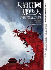 在飛比找誠品線上優惠-大清開國那些人: 努爾哈赤之卷