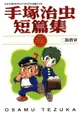 【電子書】手塚治虫短篇集 7