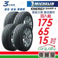 在飛比找momo購物網優惠-【Michelin 米其林】SAVER 4 省油耐磨輪胎_四