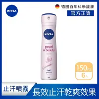 在飛比找Yahoo奇摩購物中心優惠-(6入組)【NIVEA 妮維雅】止汗爽身噴霧 珍珠煥采系列1