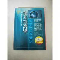 在飛比找蝦皮購物優惠-《莫拉二手書》維基經濟學--改變人類世界的集體協作模式