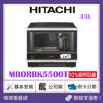 🔥【蝦幣10倍回饋】HITACHI 日立水波爐 MRO-RBK5500T 日本製 MRORBK5500T烘烤微波爐