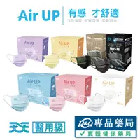 在飛比找蝦皮購物優惠-天天 Air UP 成人醫療平面口罩 30入/盒 50入/盒