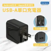 在飛比找樂天市場購物網優惠-KAMI KM0520U USB電源供應器 (5.2V/2.