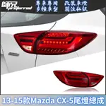 適用13-15款馬自達 MAZDA CX-5尾燈總成改裝LED後尾燈倒車燈剎車燈轉向燈 前大燈 尾燈 轉向燈