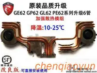 在飛比找露天拍賣優惠-微星msi GE62 GP62 GL62 PE60 6管散熱