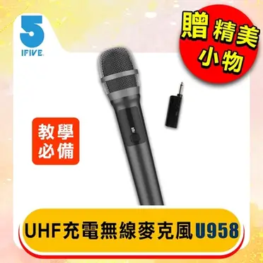 【ifive】UHF專業教學充電式無線麥克風if-U958