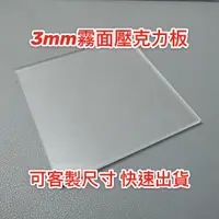 在飛比找蝦皮購物優惠-【台灣現貨】厚度3mm 霧面壓克力板(單面霧) A4尺寸壓克