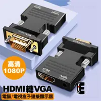 在飛比找蝦皮購物優惠-HDMI 2 VGA HDMI轉VGA 附音源線 轉接頭 帶