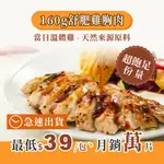 【康福先生】舒肥雞胸肉 (160G) │9種口味任選│雞胸 低溫烹調 健身 生鮮 開袋即食