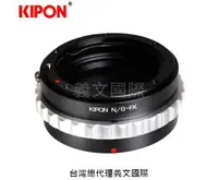 在飛比找樂天市場購物網優惠-Kipon轉接環專賣店:NIKON G-FX(Fuji X,