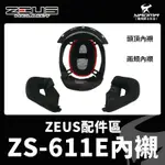 ZEUS ZS-611E 原廠配件 兩頰內襯 頭頂內襯 兩耳襯 海綿 襯墊 軟墊 耀瑪騎士機車安全帽部品