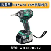 在飛比找蝦皮購物優惠-★金興五金☆含稅 HIKOKI  WH18DBDL2 18V