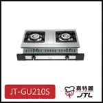 [廚具工廠] 喜特麗 雙口嵌入爐 JT-GU210S 4400元 高雄送基本安裝
