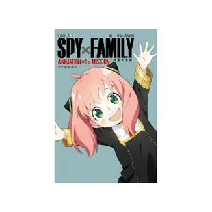 TV動畫 SPY×FAMILY 間諜家家酒 第一季公式導讀 ANIMATION×1st MISSION 全