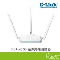 在飛比找蝦皮商城優惠-D-LINK R04 N300 無線寬頻路由器