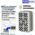 適用TOTO WASHLET 免治馬桶除臭/脫臭活性碳觸媒替換用濾網芯TCM7817/TCM8390R