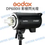 【中壢NOVA-水世界】神牛 GODOX DP600III 閃客110V 高速回電 專業影棚 閃光燈 公司貨