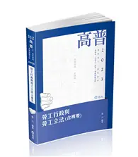 在飛比找TAAZE讀冊生活優惠-勞工行政與勞工立法（含概要）（高普考、退除役三四等、升官升、