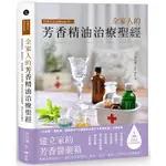 全新 / 芳療天后GINA給你：全家人的芳香精油治療聖經：慢性病控制、癌症復元、神經復健、呼吸防護，建立家的芳香醫藥箱，