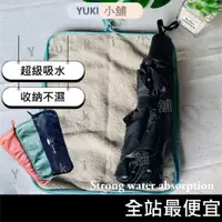 在飛比找蝦皮購物優惠-【台灣出貨 免運】吸水傘套 雨傘收納 防水雨傘套 吸水傘套 