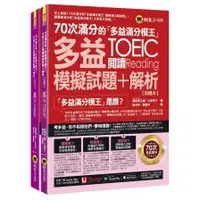 在飛比找蝦皮商城優惠-70次滿分的「多益滿分模王」多益TOEIC閱讀模擬試題+解析