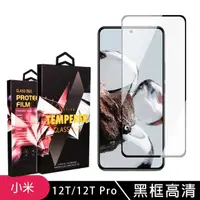 在飛比找momo購物網優惠-【滿板高清】小米 12T 12T Pro 保護貼 滿版黑框高