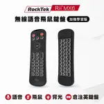 ROCKTEK RII MX6 | 無線語音飛鼠鍵盤【加強學習版】