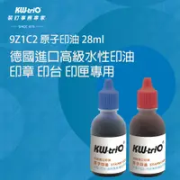 在飛比找蝦皮購物優惠-【台灣現貨】KW-triO 原子印油 28ml 9Z1C2 