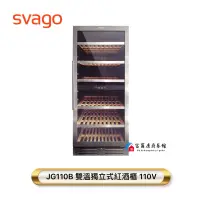 在飛比找蝦皮購物優惠-【富爾康】SVAGO  JG110B紅酒櫃 JG110B獨立