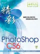 精彩 PhotoShop CS6 數位影像處理