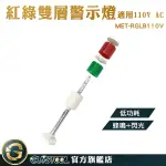 自動化設備 防水防塵 聲光警報器 聲光報警器 LED指示燈 MET-RGLB110V 常亮頻閃爍燈 探照燈