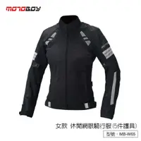 在飛比找蝦皮商城優惠-【MOTOBOY】春夏 女款透氣防摔衣 五件護具 機車防摔外