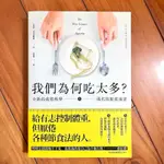 二手書 我們為何吃太多 全新的食慾科學 現代的節食迷思 減重 新陳代謝