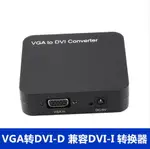 VGA 轉 DVI 轉換器 VGA TO DVI -D 兼容DVI-I 轉換器DVI24+1/24+5