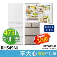 在飛比找蝦皮購物優惠-HITACHI 日立 475L 日製 五門 冰箱 RHS49
