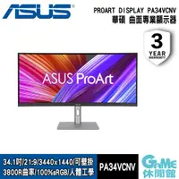 在飛比找蝦皮商城優惠-ASUS 華碩《 ProArt Display PA34VC