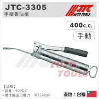 在飛比找蝦皮購物優惠-【YOYO汽車工具】JTC-3305 手壓黃油槍 / 手動 