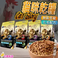 在飛比找蝦皮商城精選優惠-【12H發貨 滿額免運】Cat Glory 驕傲貓無穀低敏化