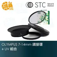 在飛比找Yahoo!奇摩拍賣優惠-【鴻昌】STC 鏡接環olympus 7-14mm專用+ST