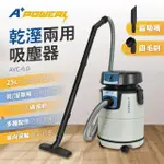 【A PLUS POWER】25L專業級乾溼工業用吸塵器(AVC-6.0)